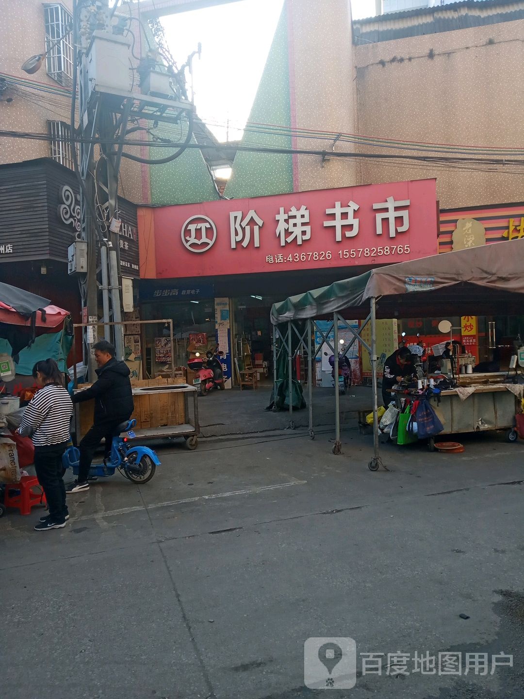 阶梯书市