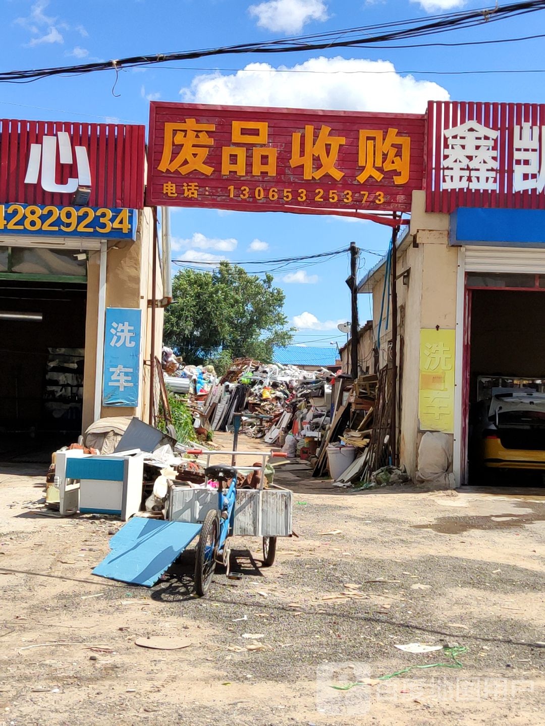 废品收购
