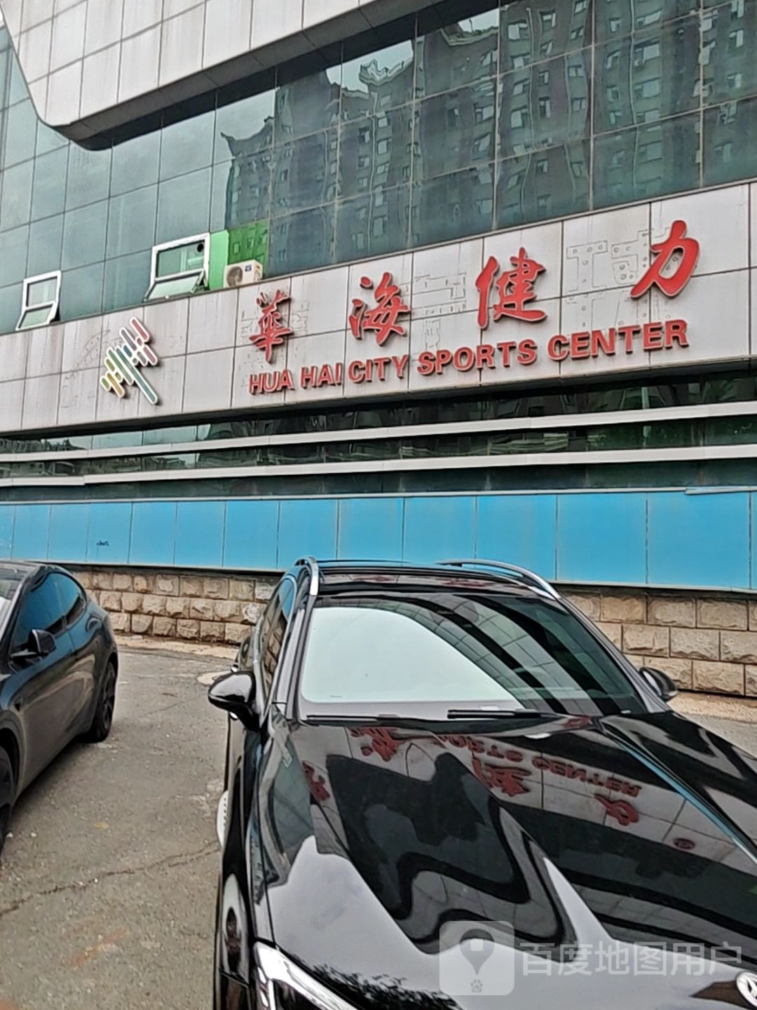 华海健力游泳健身运动中心(高新店)