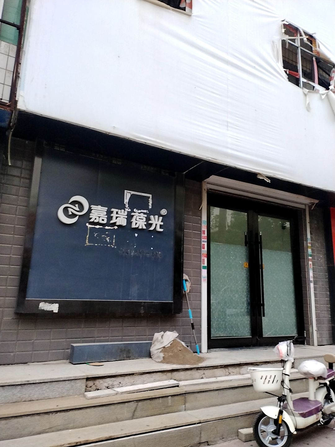嘉瑞葆光(爱民路店)