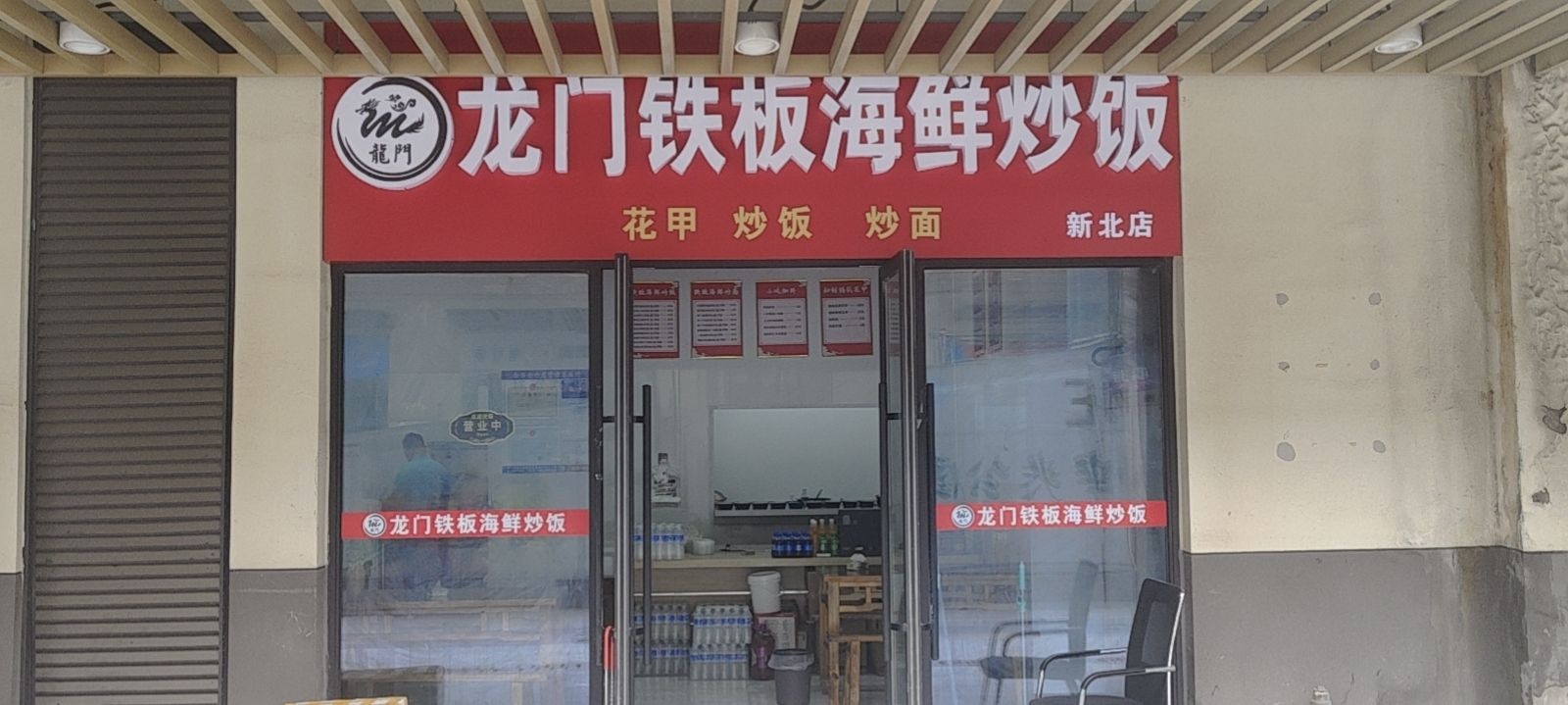 龙门铁峰海鲜炒饭(珠江路店)