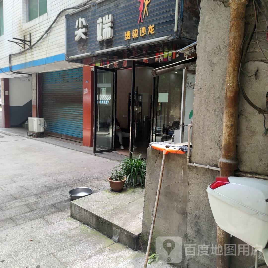 尖端烫染沙龙