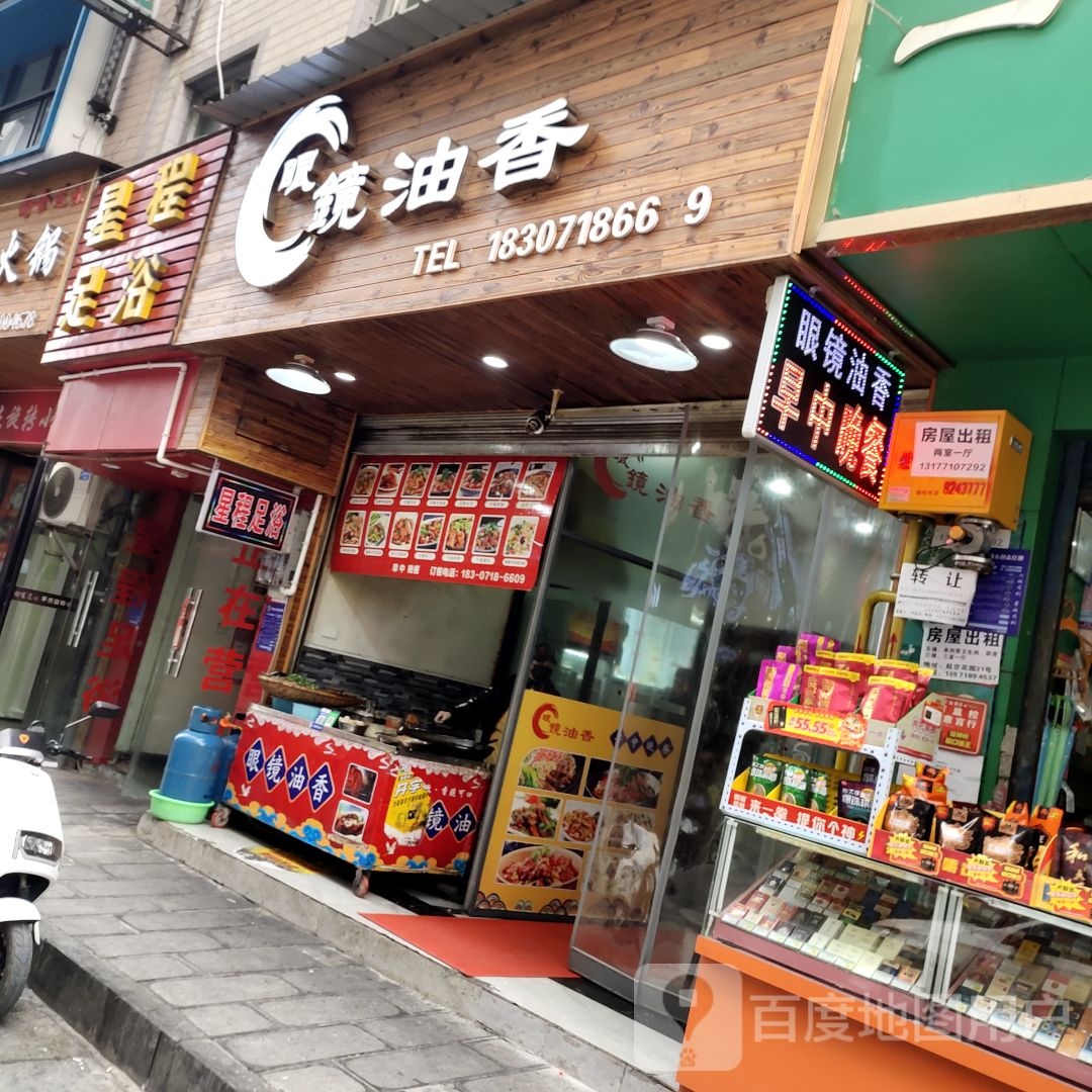 眼镜改香