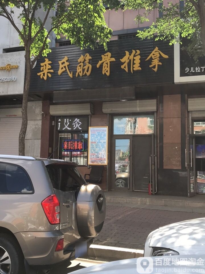 栾氏筋府推拿(果园街店)