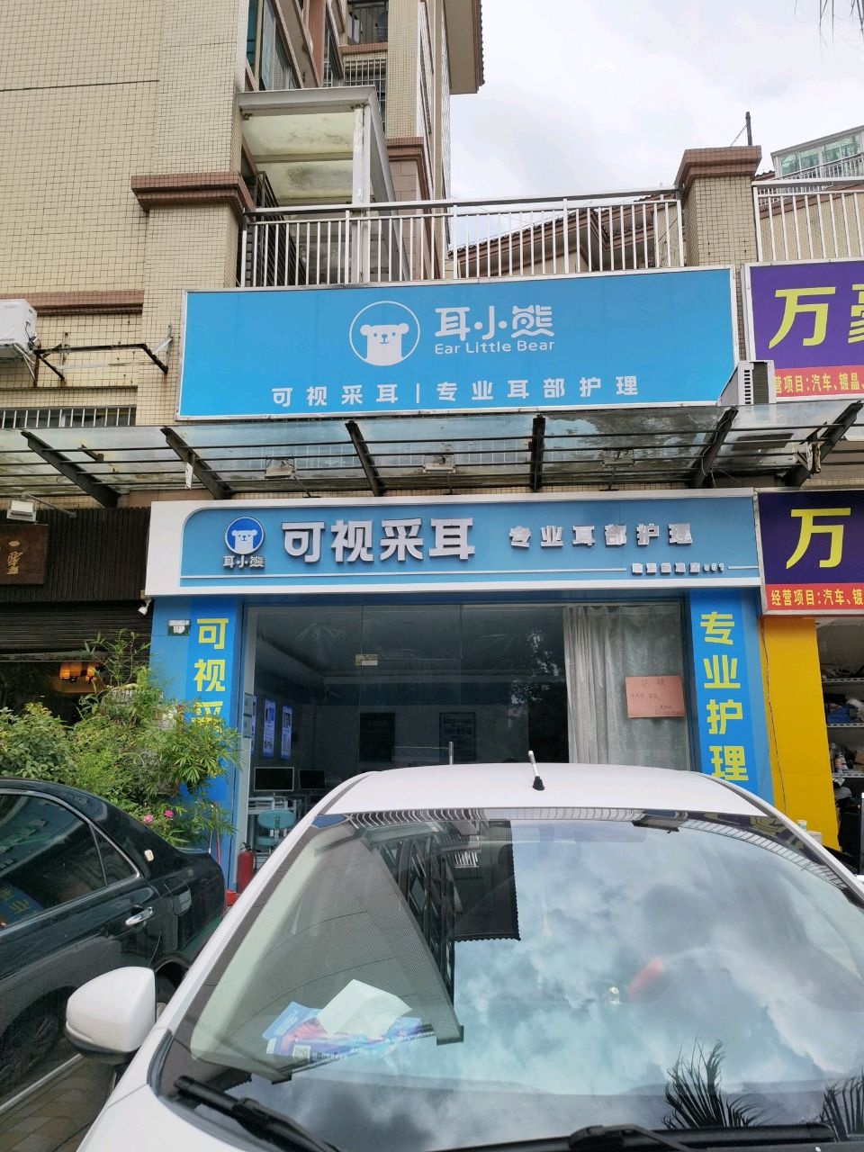 耳小熊可视采耳(翠裕街店)
