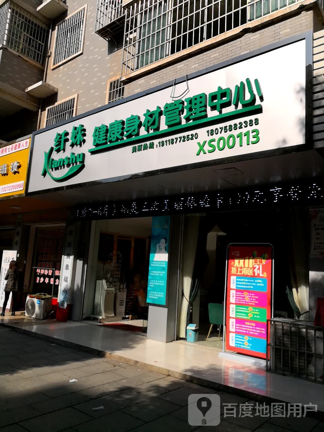 纤姝健康身材管理中心