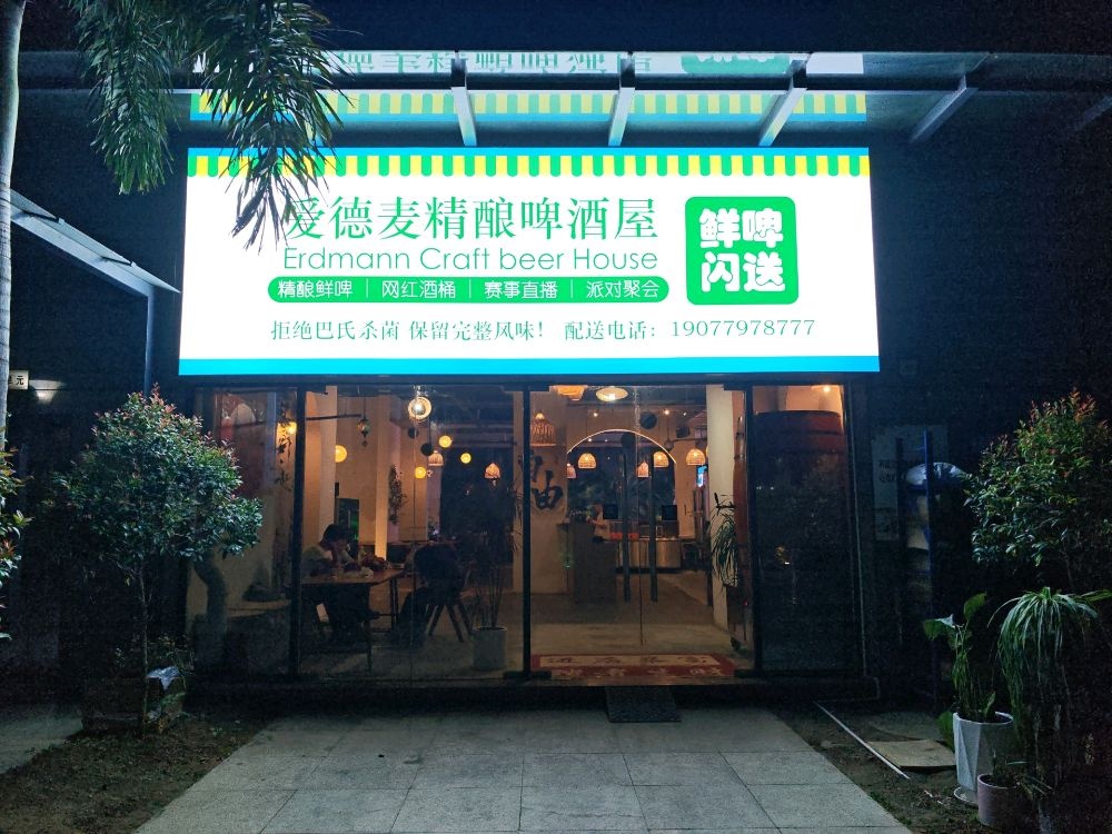 北海市海城区爱德麦啤酒屋