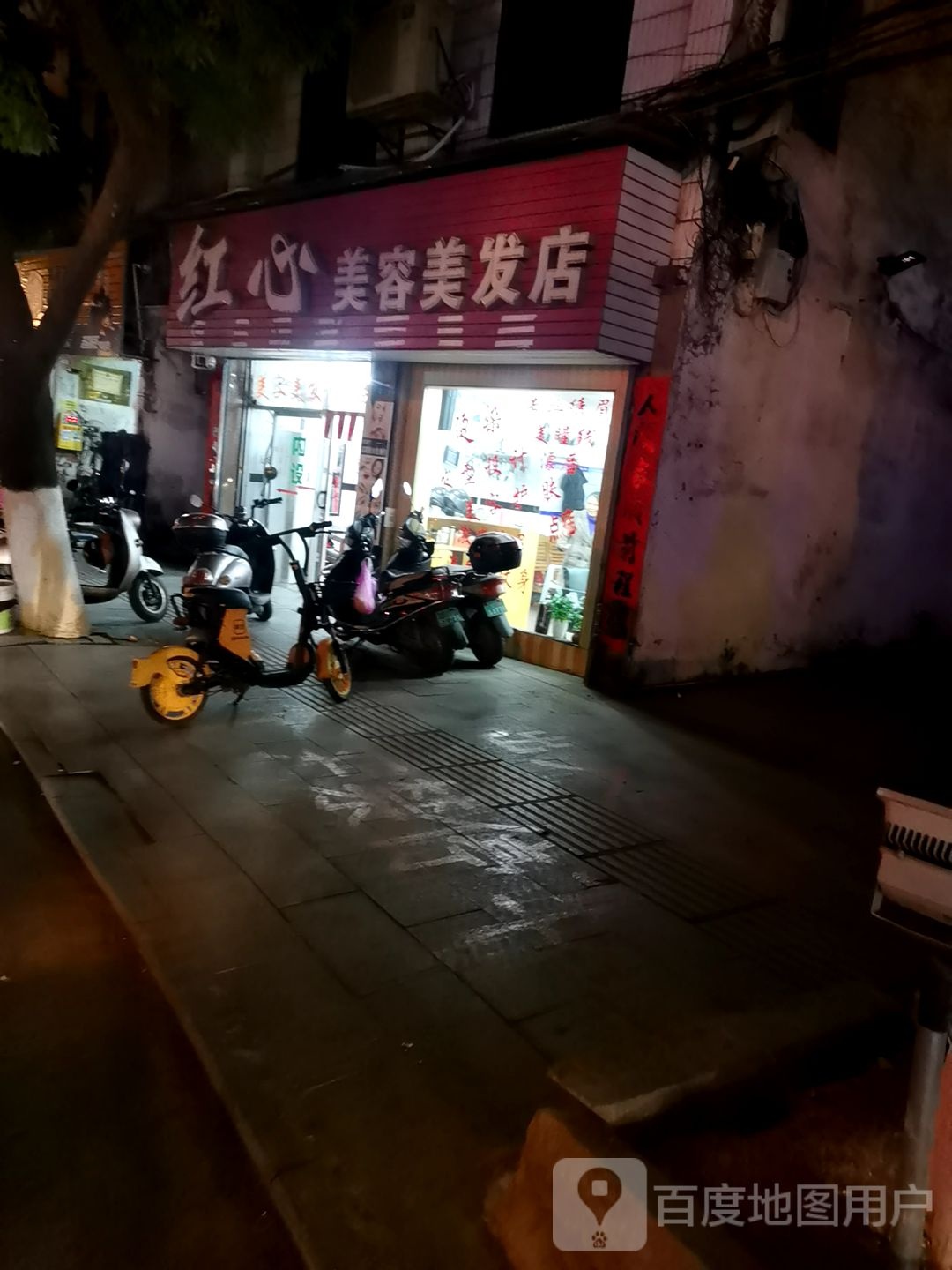 红心美容美发店