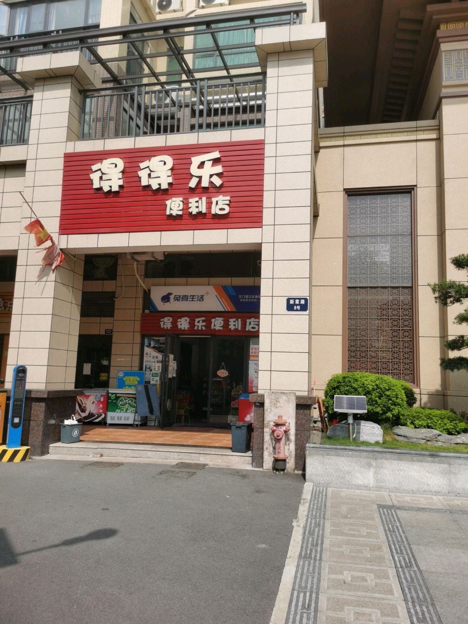 得得乐便利店