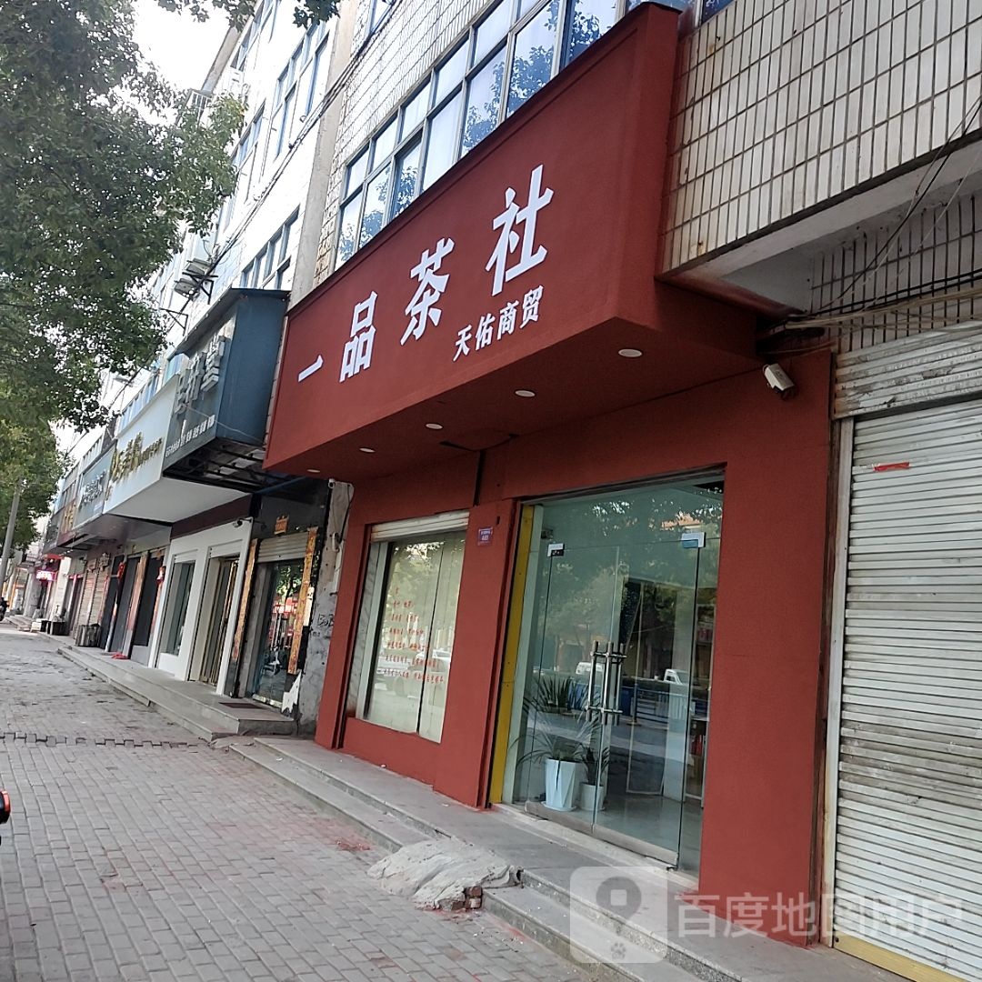 息县一品茶社(商贸街店)