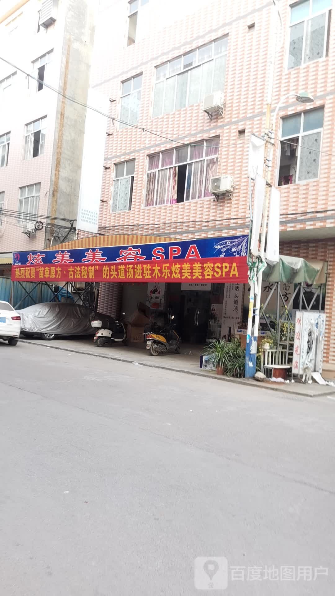 炫美美容SPA(木乐总店)