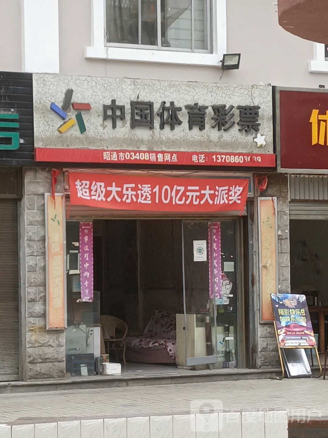 中国体育彩票(龙洞路店)