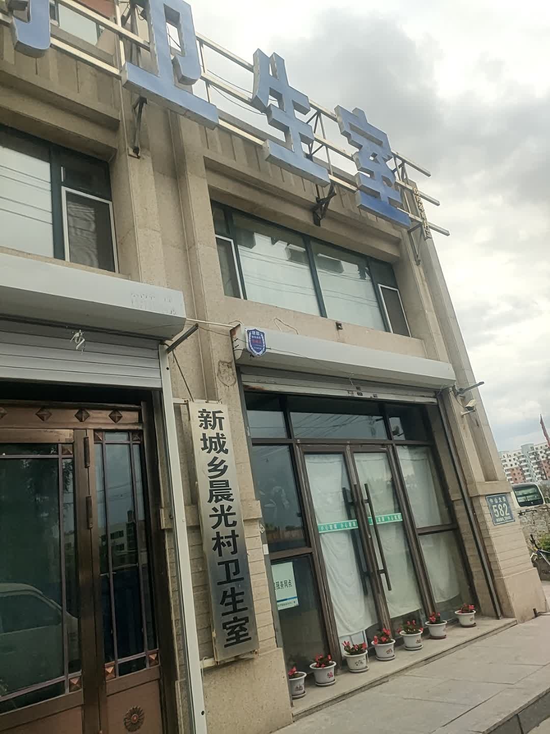 晨光村卫生所(中山大街店)