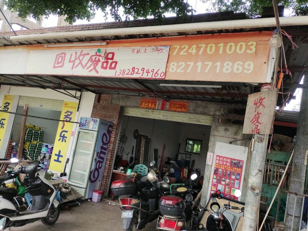 那界废品回收站