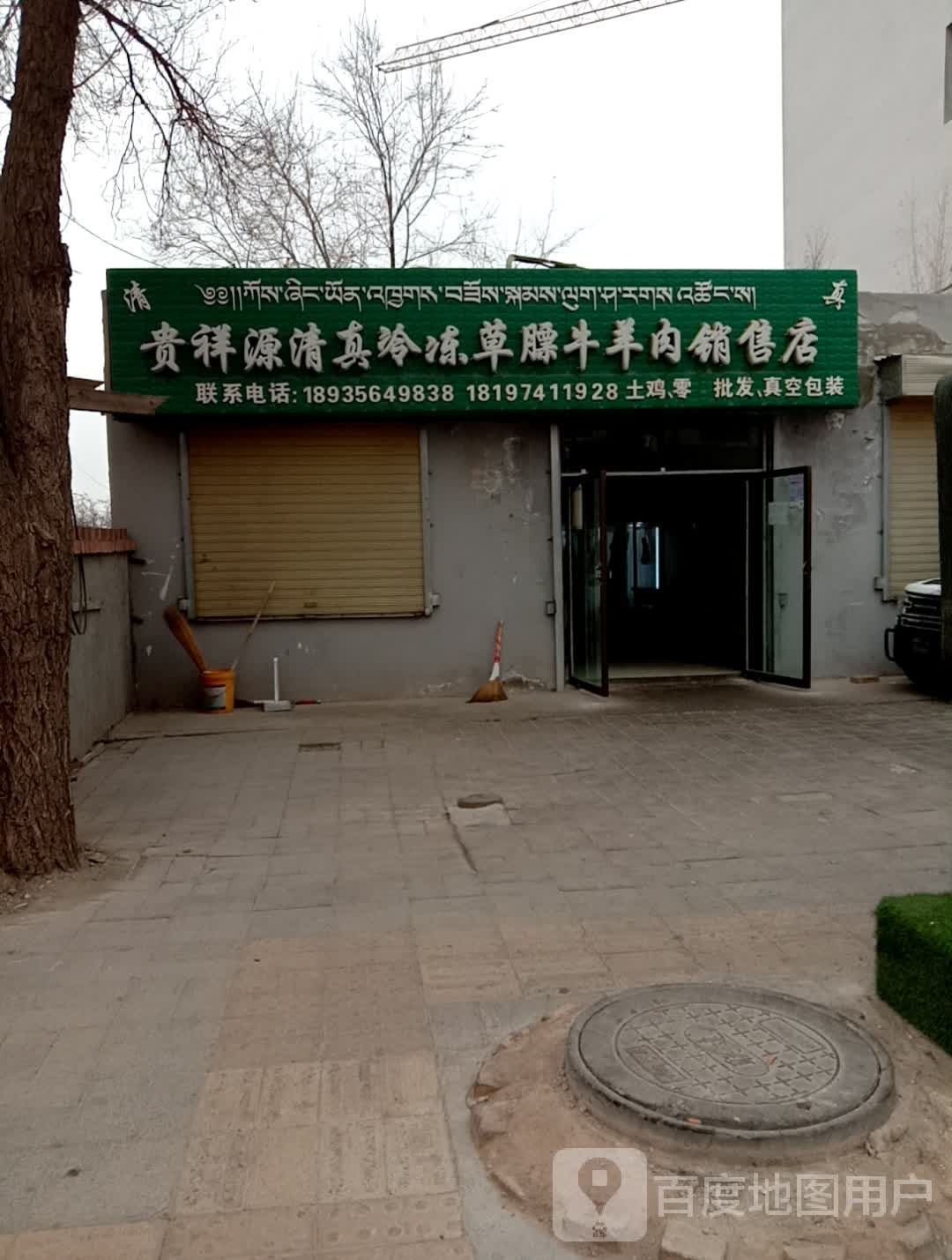 贵祥源清真冷冻草膘牛羊肉零售店