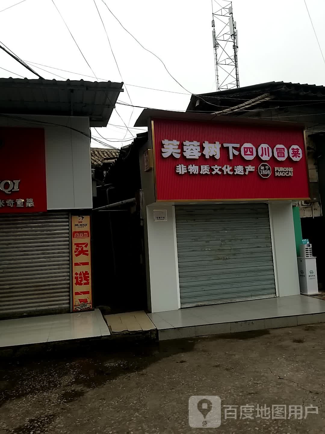 芙蓉树下小四川冒菜(北门街店)