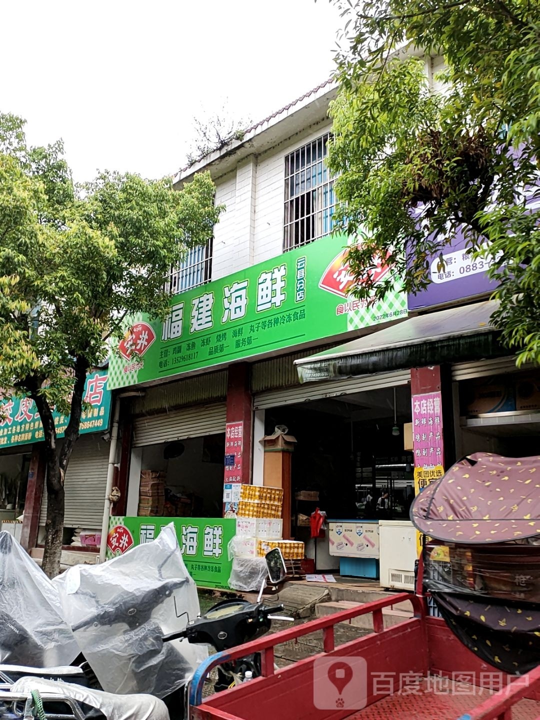 副建海鲜(云县分店)