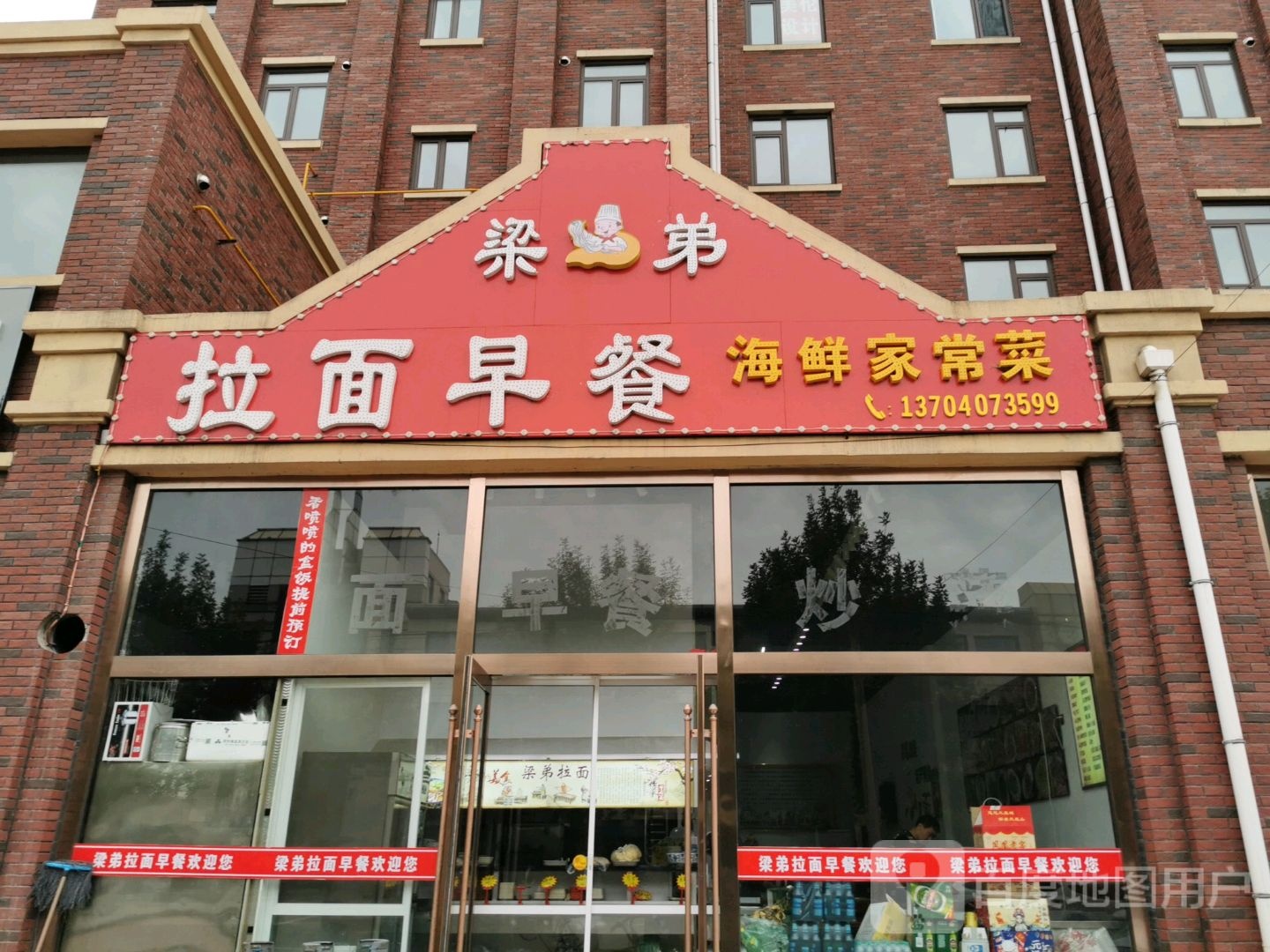 梁弟拉面早惨