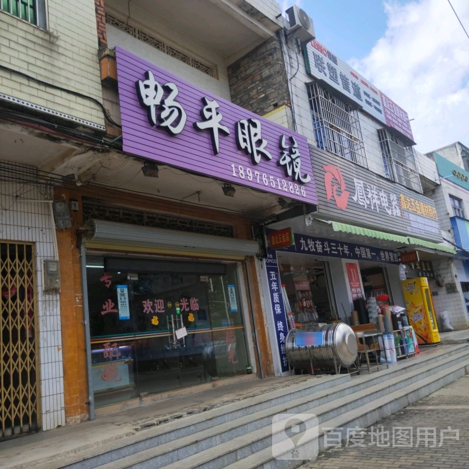 畅平眼镜(永发镇分店)