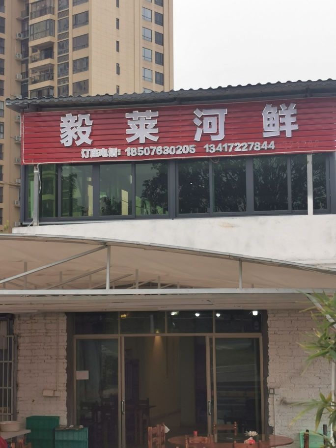 毅莱河仙