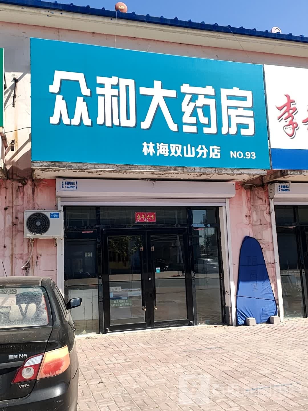 和众大药房(X057店)