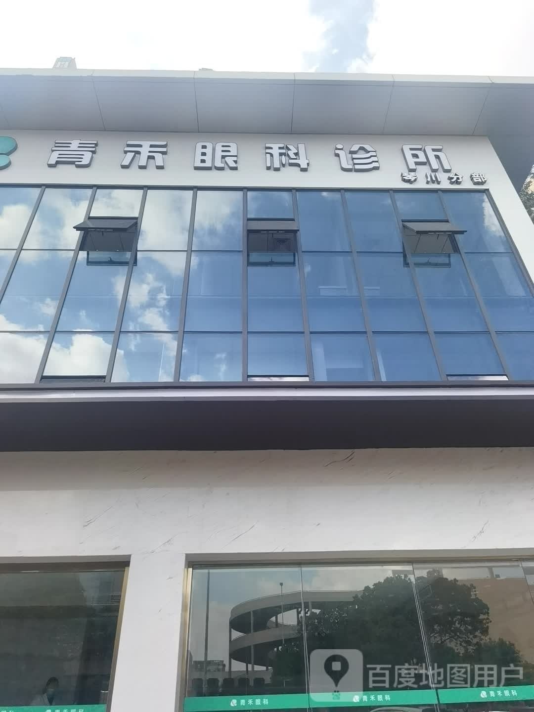 青禾眼科诊所(琴川分部)