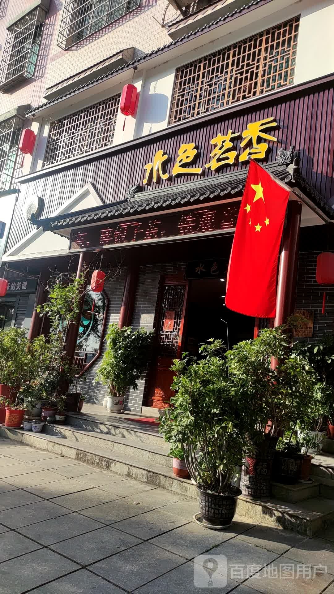 水色茗香名烟名酒行