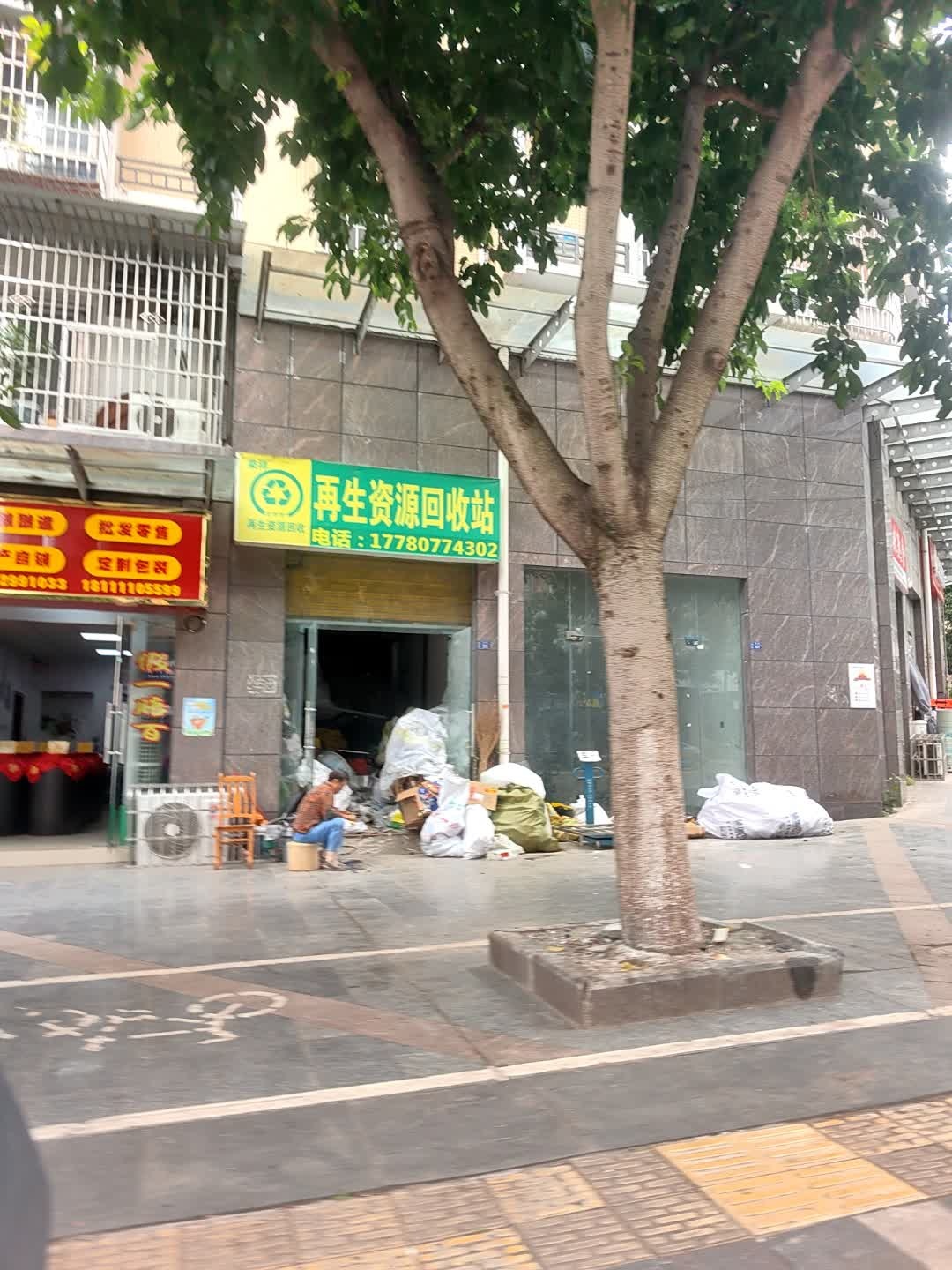 荣祥再生资源回收站