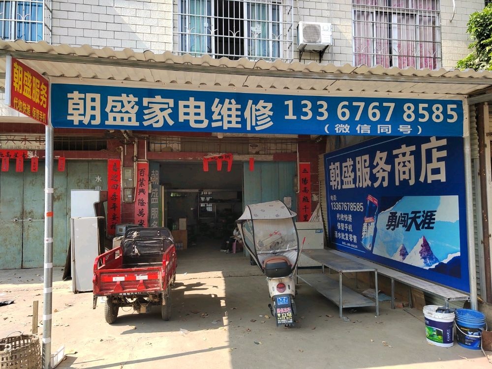 朝盛服务家电维修中心