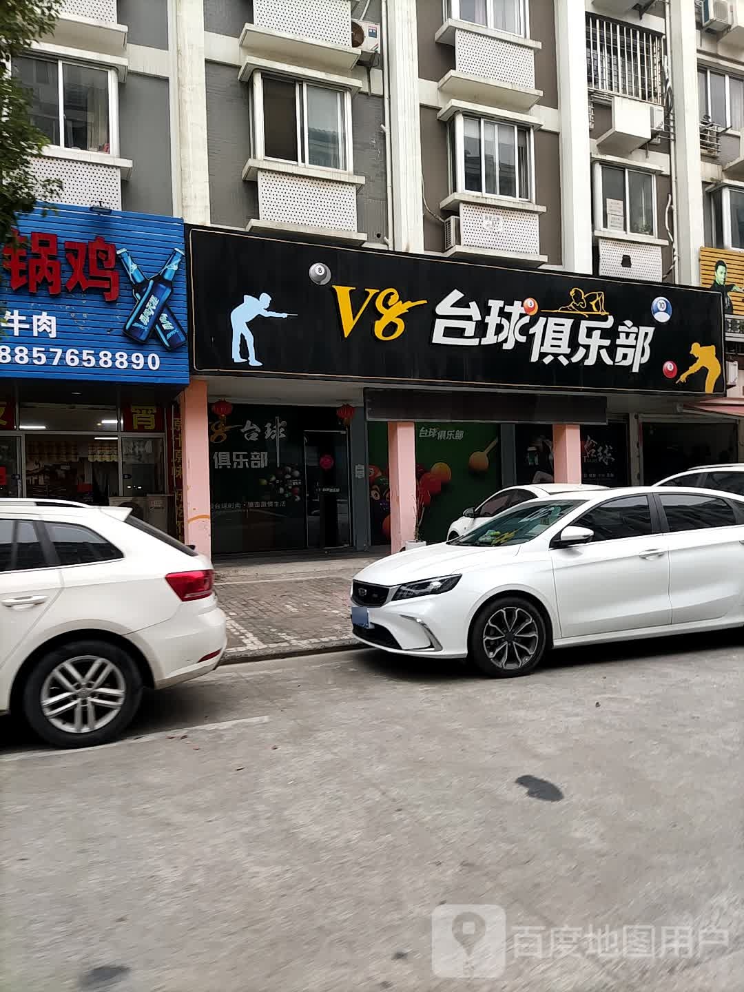 V8台球俱乐部(新联路店)