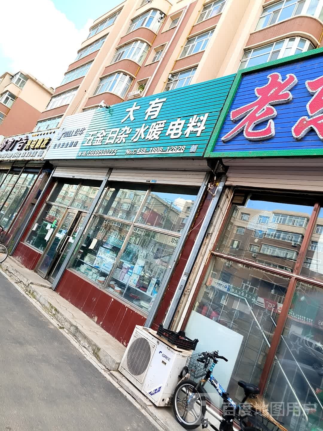 大有五金日杂