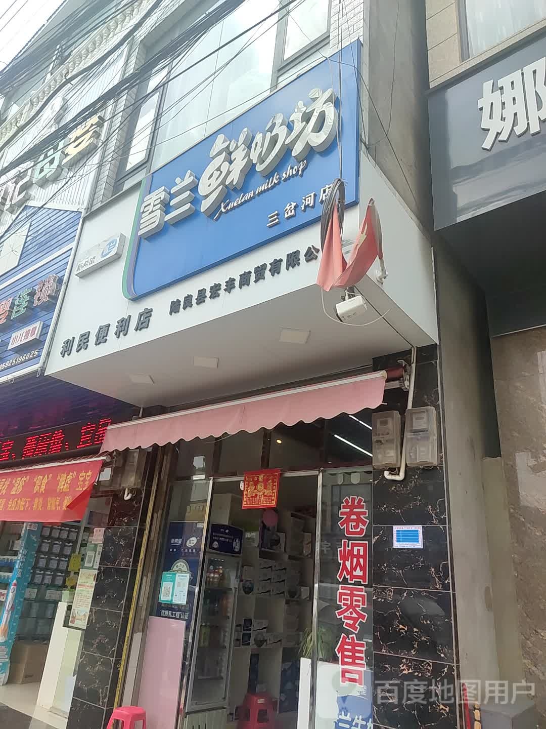 新希望雪兰奶奶坊(三岔河店)