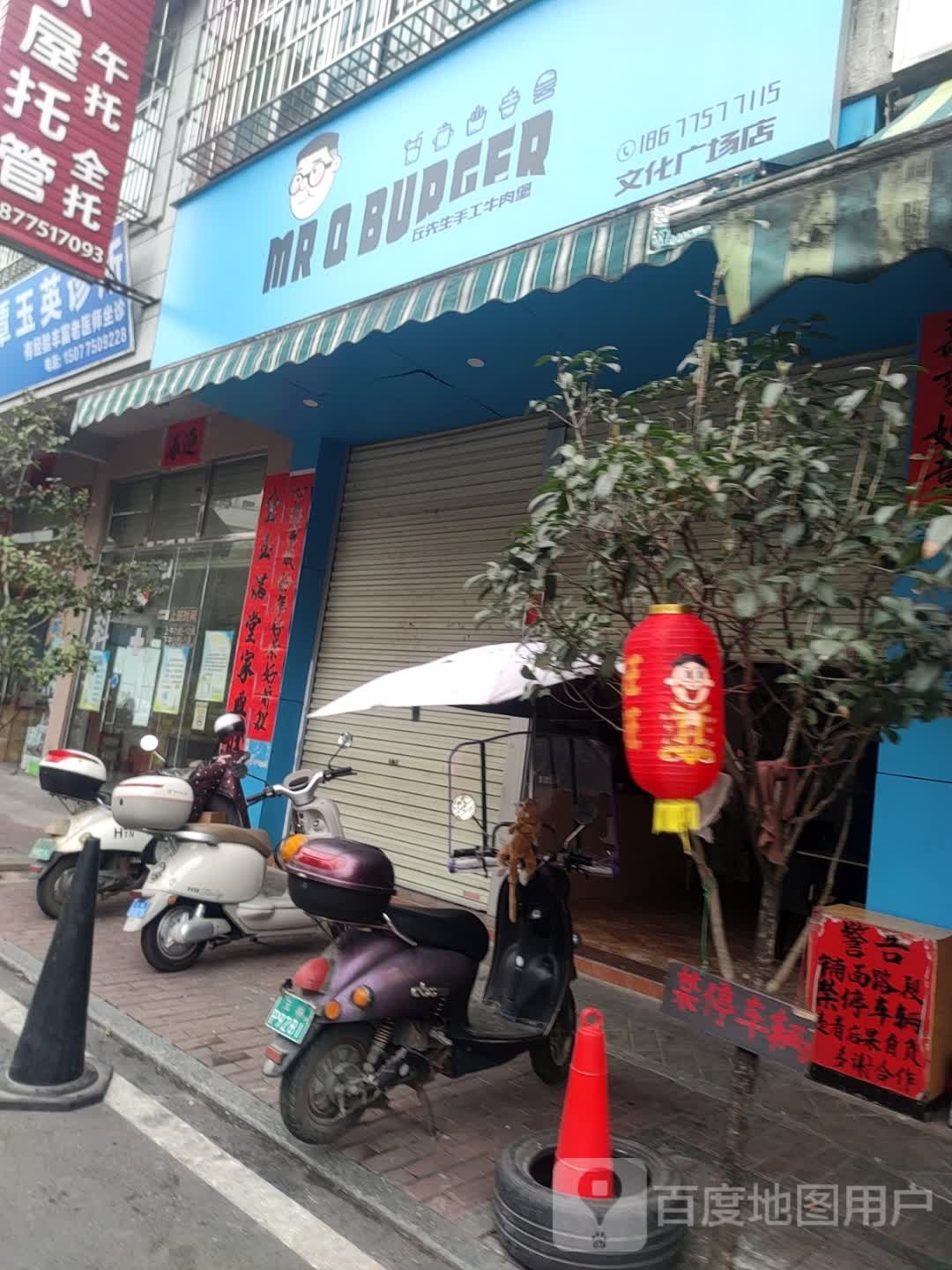 丘先生手工牛肉堡(文化广场店)