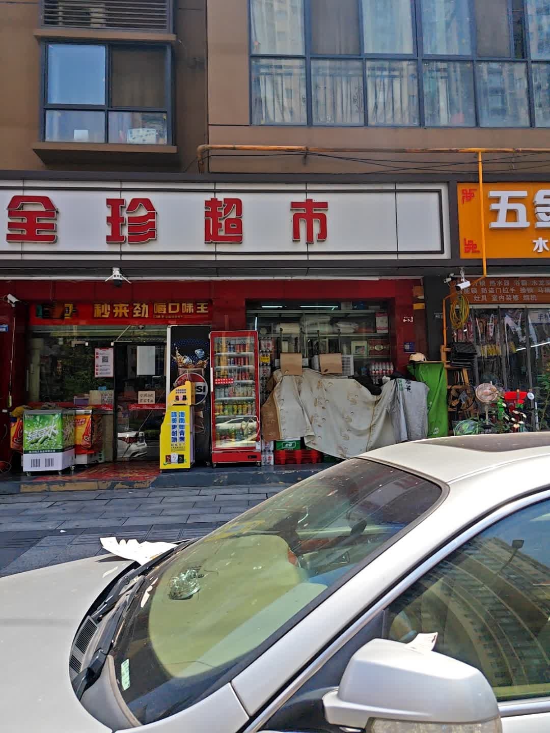 五金店