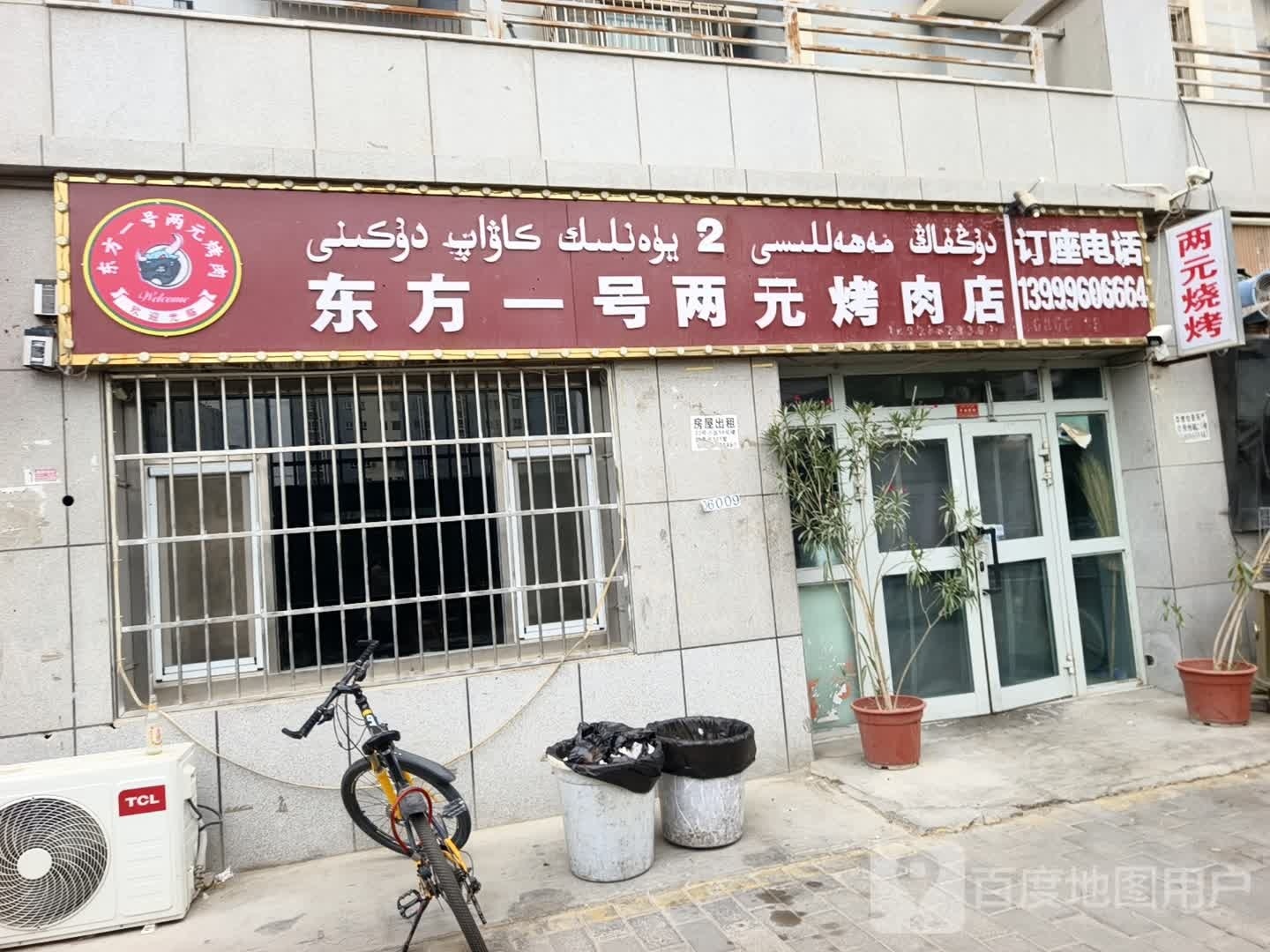 东方一号两元烤肉店