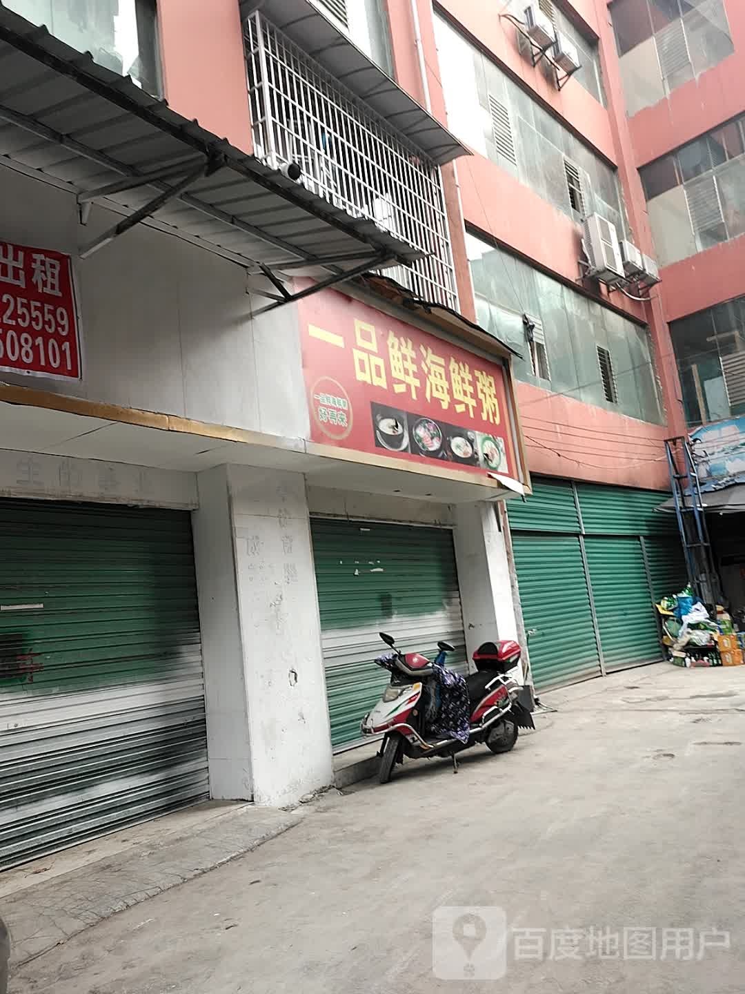 一品海鲜鲜粥