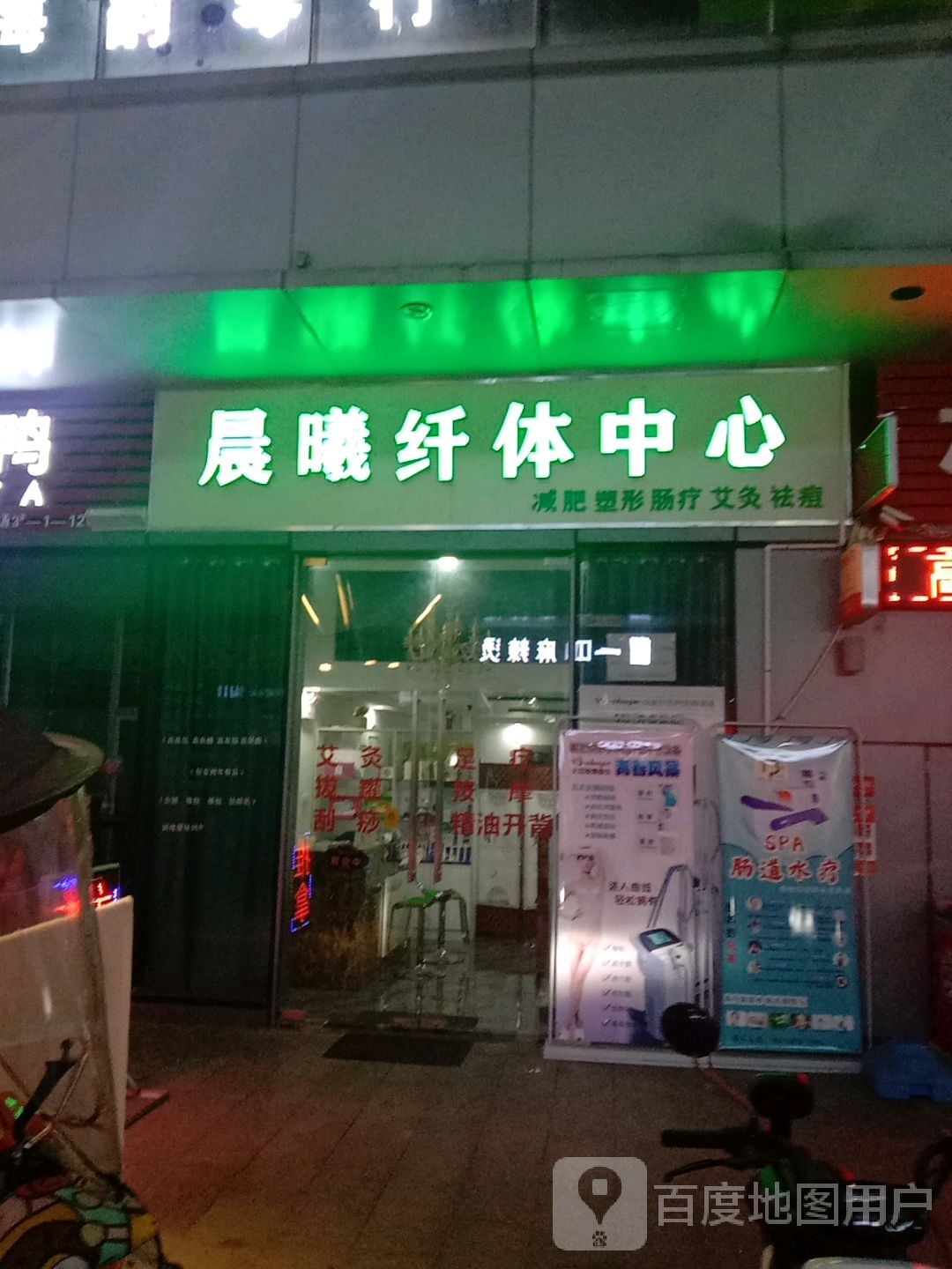 晨曦纤体中心(柏庄时代广场店)