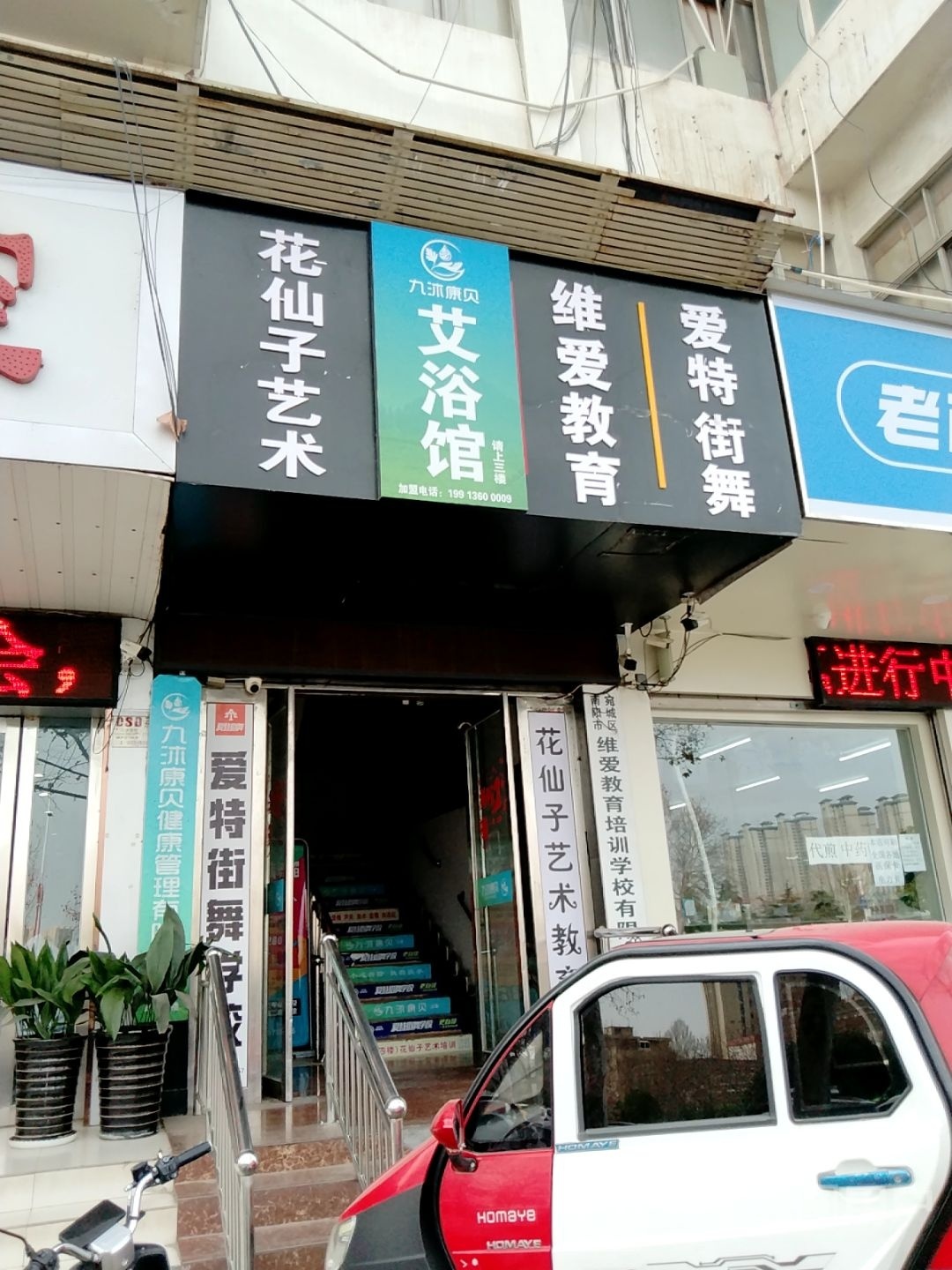 九沐康贝艾浴馆