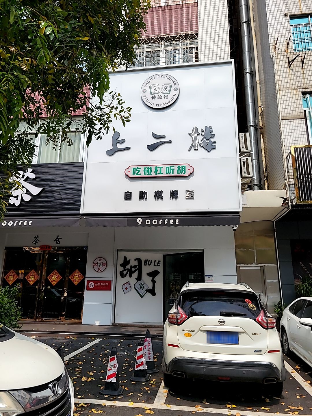 上二楼·自助棋牌室