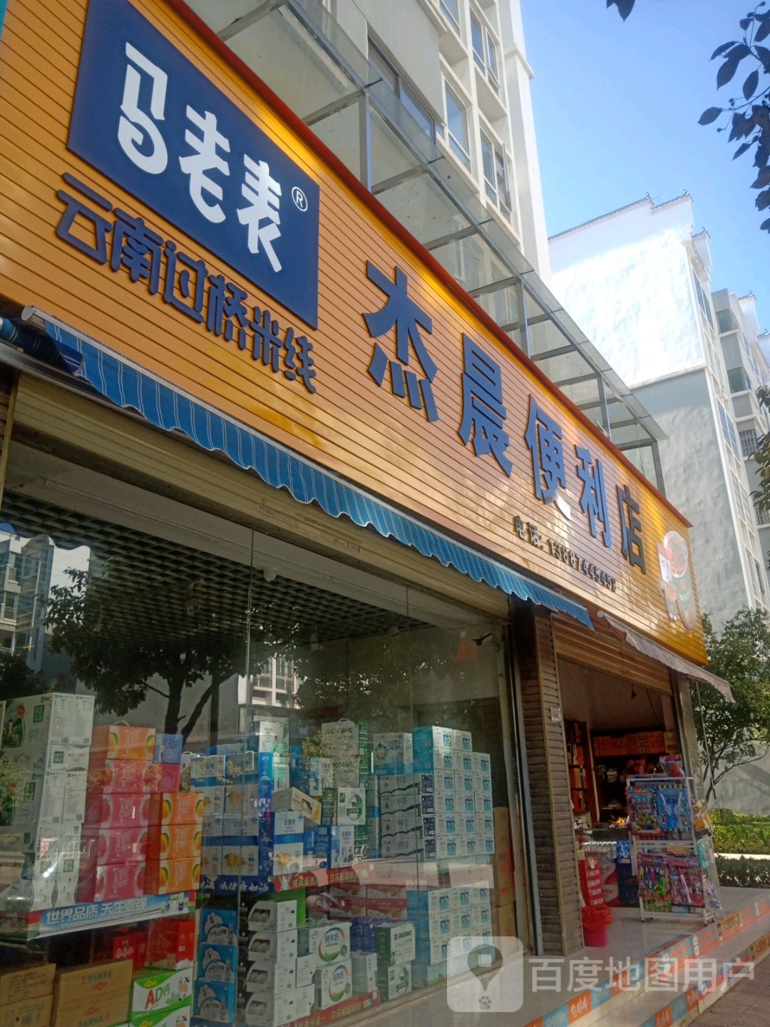 杰晨便利店