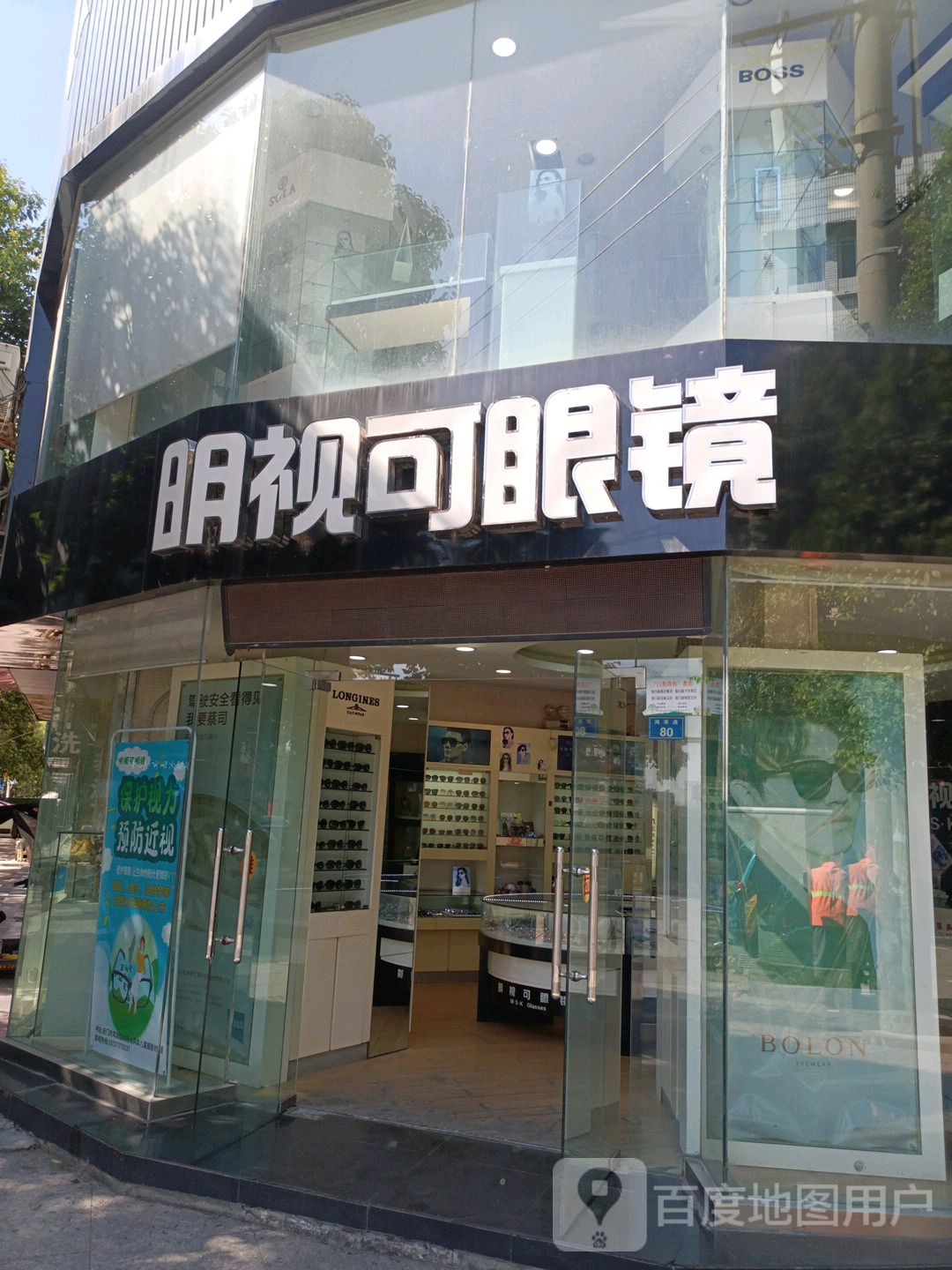 明视达眼镜