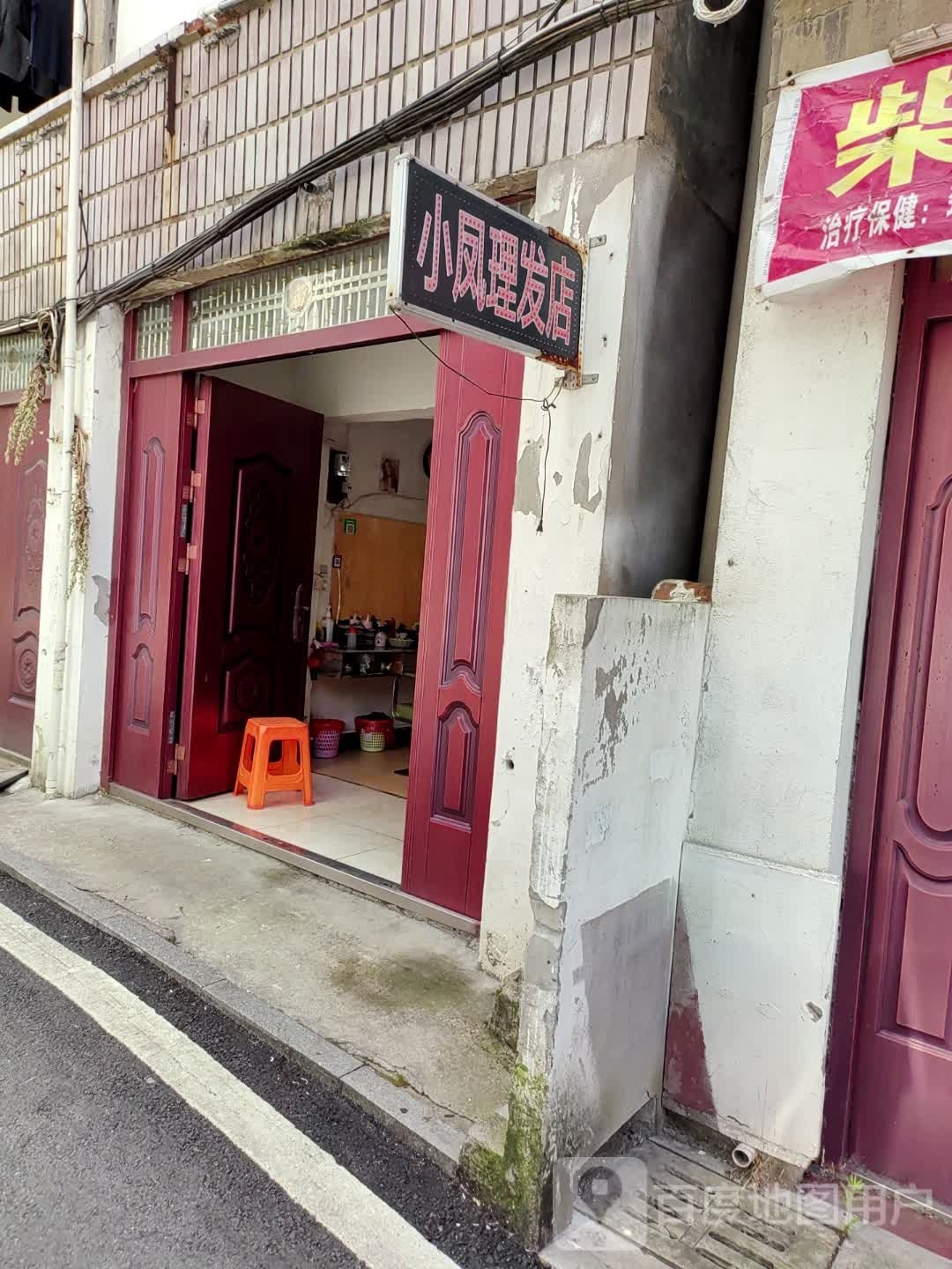 小凤理发店