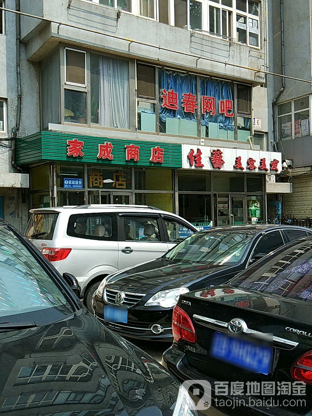 家成商店