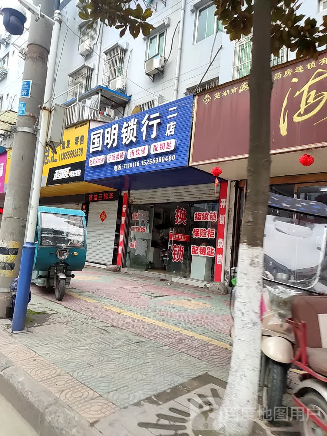 国明锁行(二店)