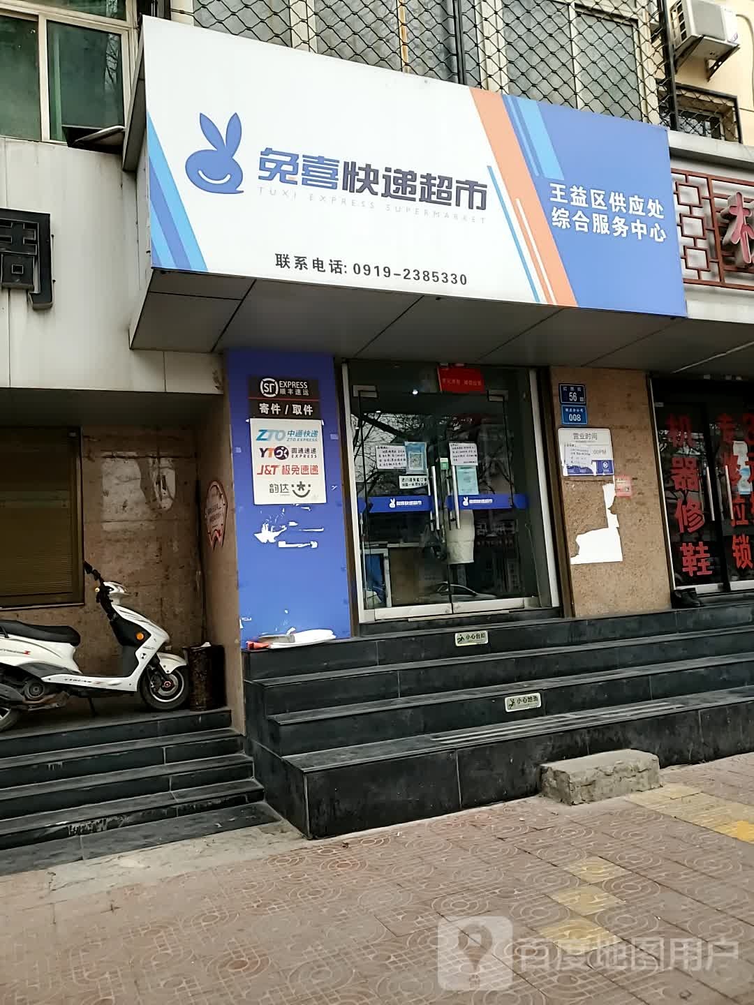 兔喜快递超市王益区供应处综合政务中心(红旗街店)