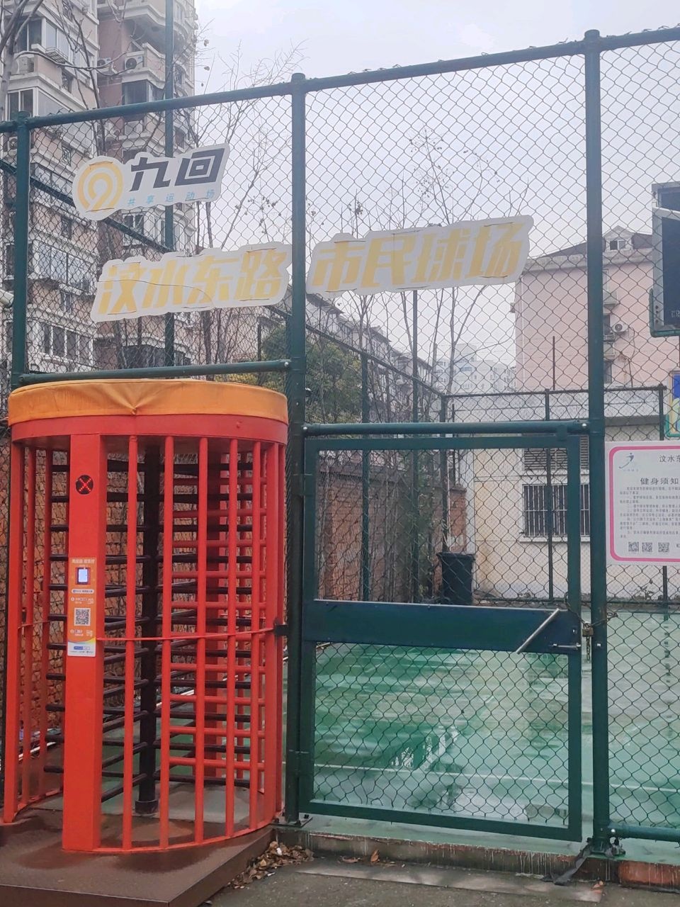 九回汶水东路市民球场