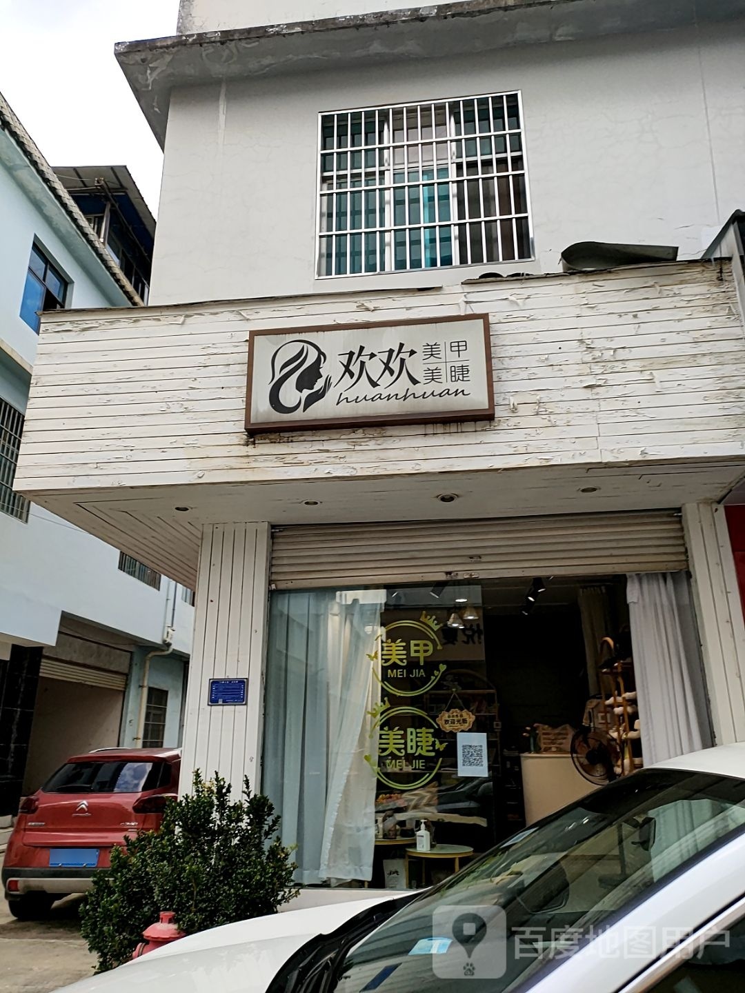 南伞欢欢0美甲店(泰和路店)