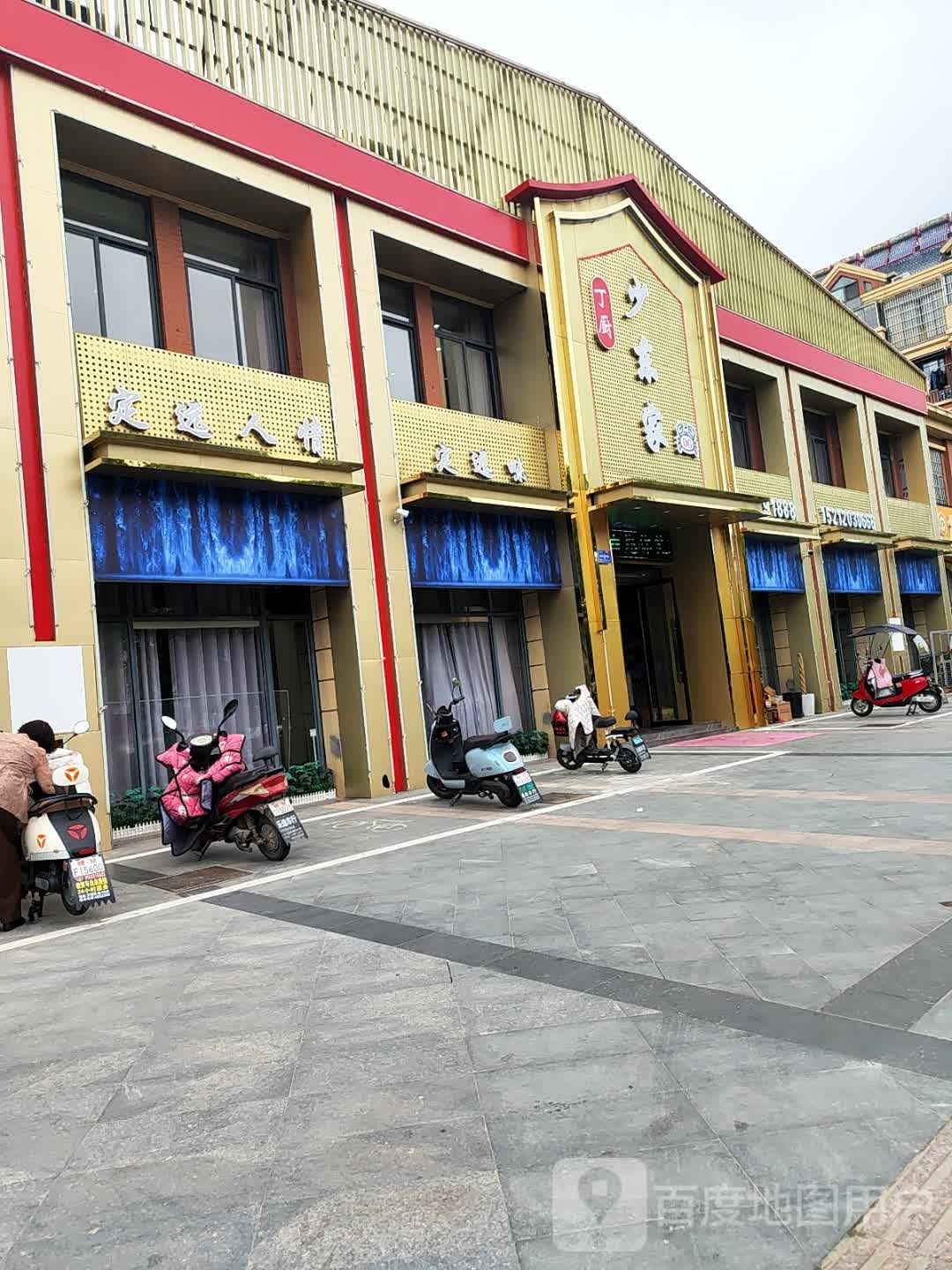 丁厨邵东家(中源·上东城店)