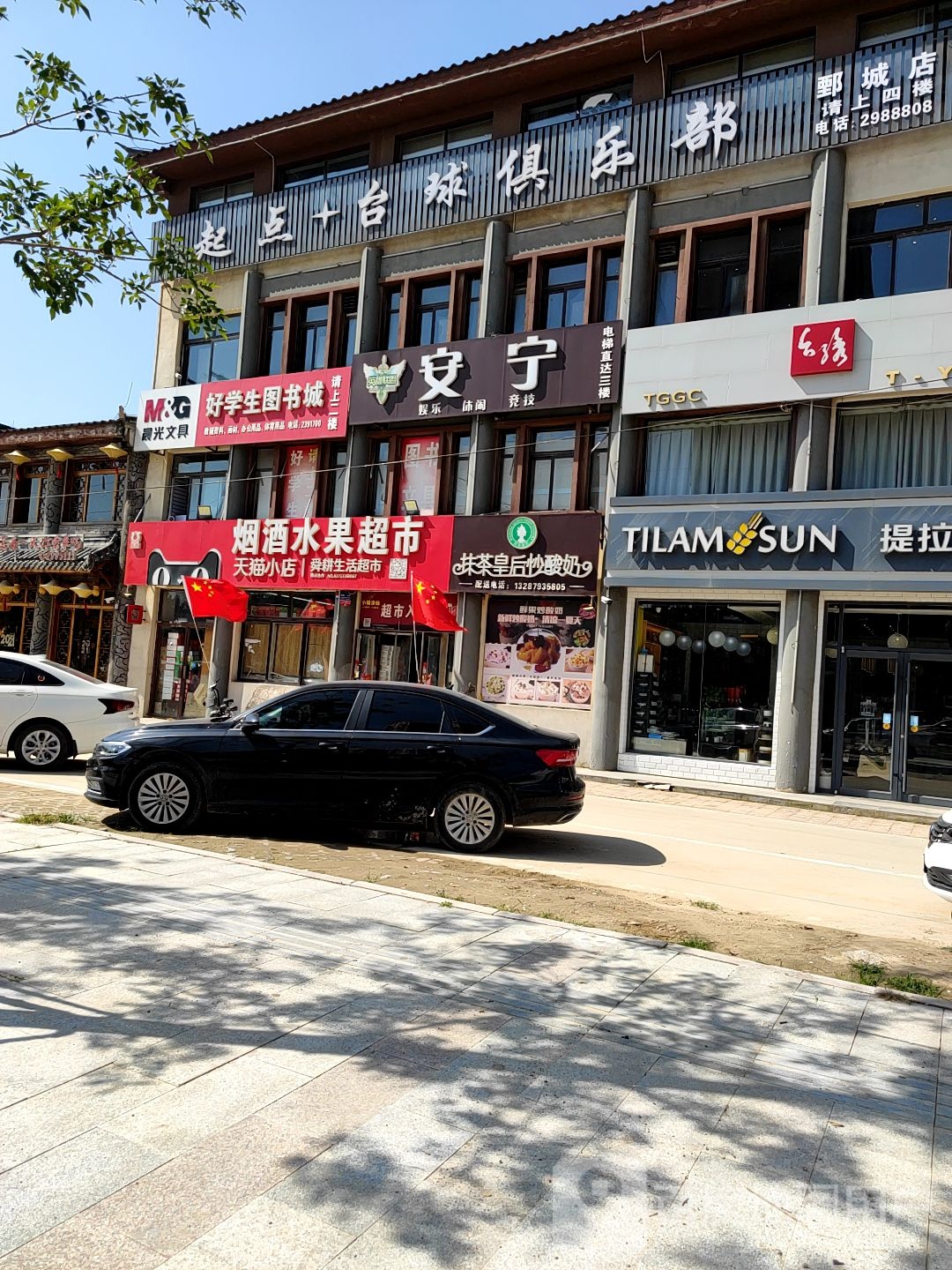 起点台球俱乐部(鄄城店)