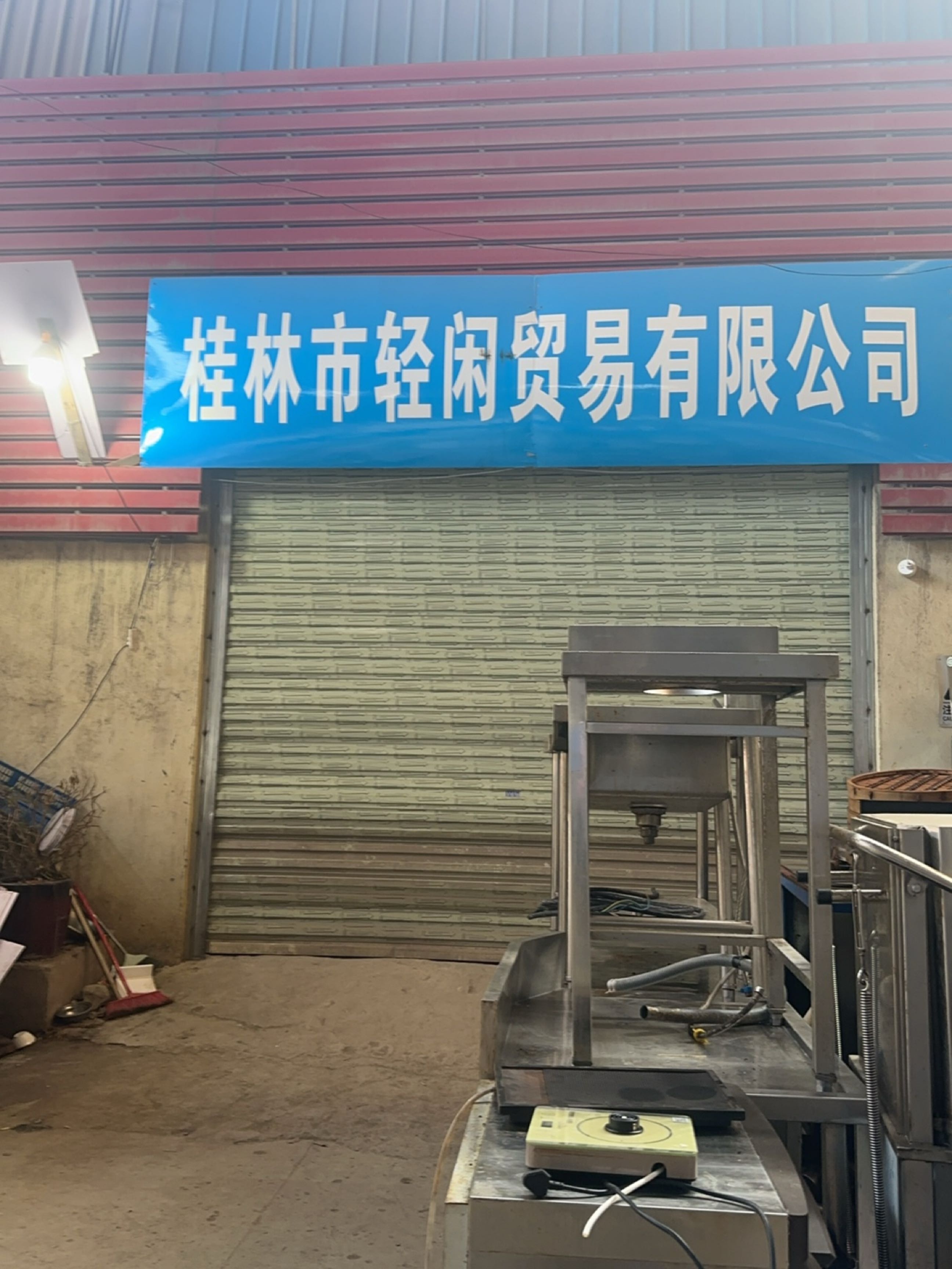 桂林轻闲二手旧货回收公司